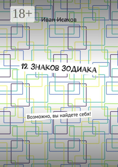 Скачать книгу 12 знаков зодиака. Возможно, вы найдете себя!