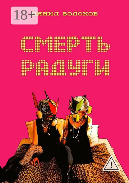 Скачать книгу Смерть радуги