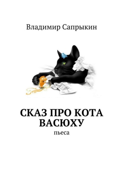 Скачать книгу Сказ про кота Васюху. Пьеса