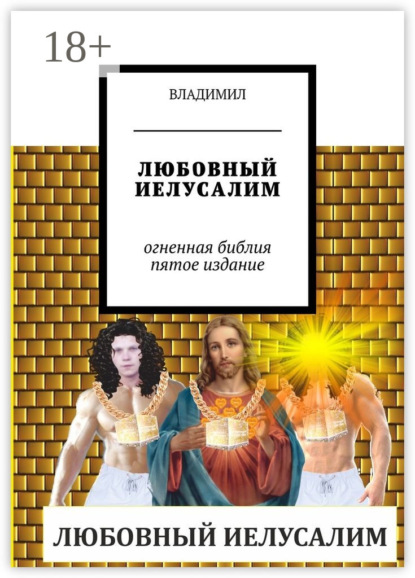 Скачать книгу Любовный Иелусалим. Огненная Библия. Пятое издание