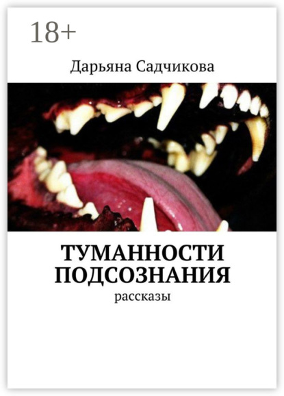 Скачать книгу Туманности подсознания. Рассказы