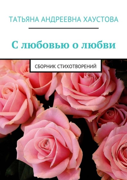 Скачать книгу С любовью о любви. Сборник стихотворений