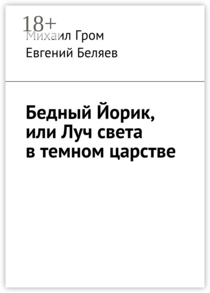 Скачать книгу Бедный Йорик, или Луч света в темном царстве