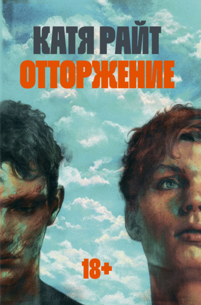 Скачать книгу Отторжение