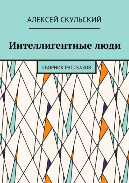 Скачать книгу Интеллигентные люди. Сборник рассказов