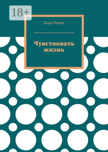 Скачать книгу Чувствовать жизнь