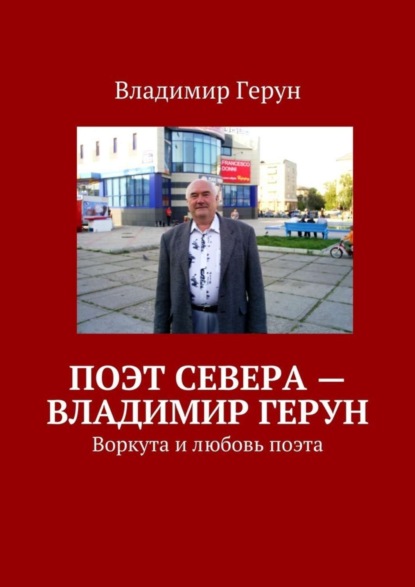 Скачать книгу Поэт Севера – Владимир Герун. Воркута и любовь поэта