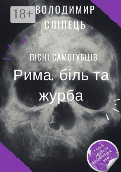Скачать книгу Пісні самогубців. Рима, біль та журба