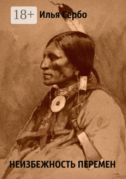 Скачать книгу Неизбежность перемен. Рассказ в потоке сознания