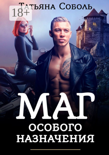 Скачать книгу Маг особого назначения