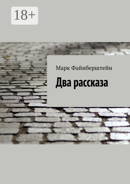 Скачать книгу Два рассказа