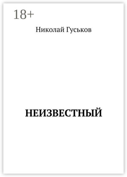 Неизвестный