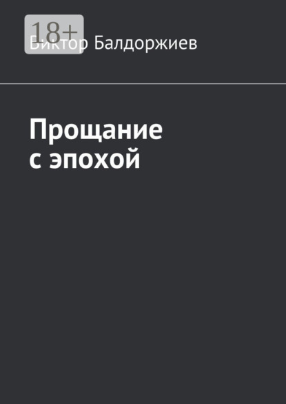 Скачать книгу Прощание с эпохой
