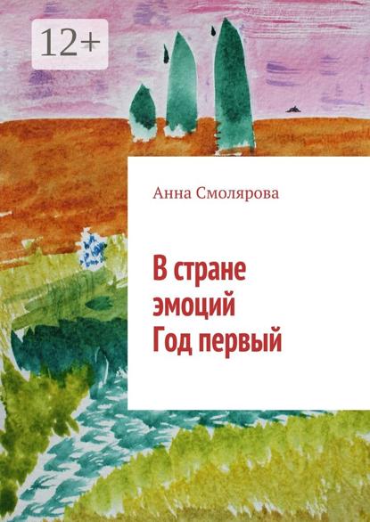 Скачать книгу В стране эмоций. Год первый