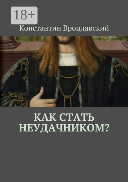 Скачать книгу Как стать неудачником?