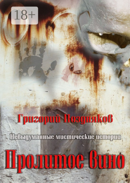 Скачать книгу Пролитое вино