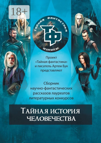 Скачать книгу Тайная история человечества