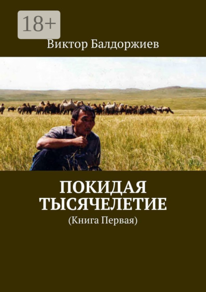 Покидая тысячелетие. Книга первая