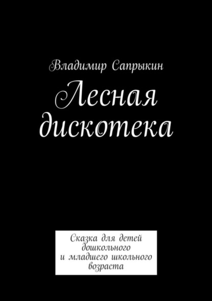 Скачать книгу Лесная дискотека. Сказка для детей дошкольного и младшего школьного возраста