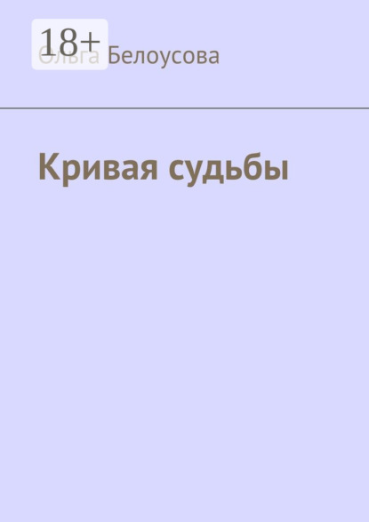 Скачать книгу Кривая судьбы