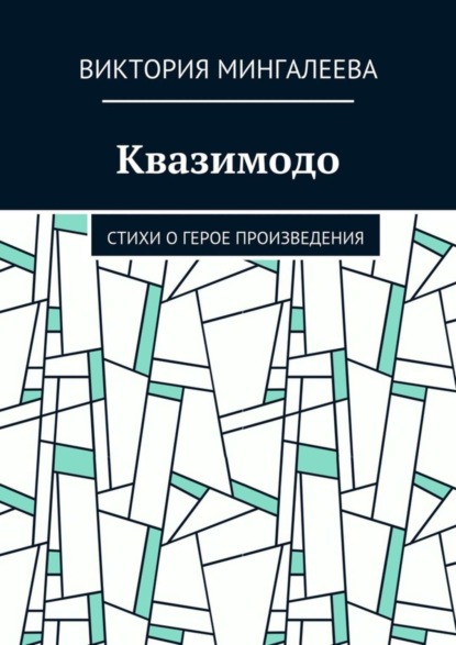 Скачать книгу Квазимодо. Стихи о герое произведения