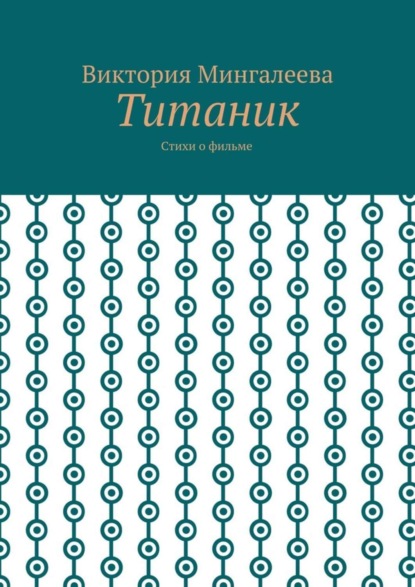 Скачать книгу Титаник. Стихи о фильме