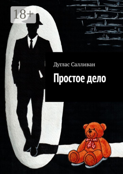 Скачать книгу Простое дело