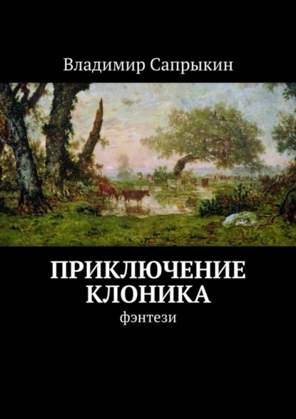 Скачать книгу Приключение Клоника. Фэнтези