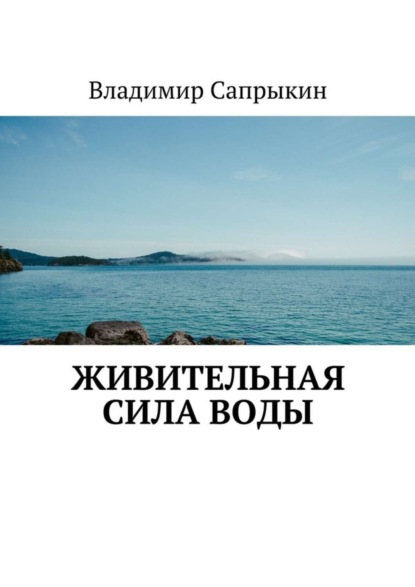 Скачать книгу Живительная сила воды