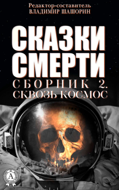 Скачать книгу Сказки Смерти. Сборник 2. Сквозь Космос
