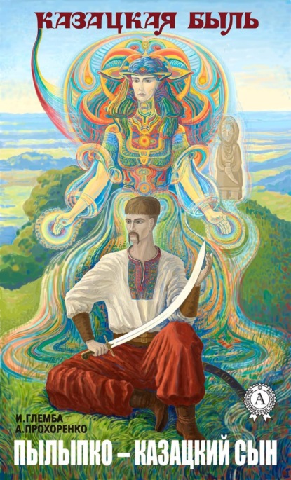 Скачать книгу Пылыпко – казацкий сын