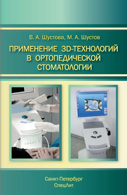 Скачать книгу Применение 3D-технологий в ортопедической стоматологии