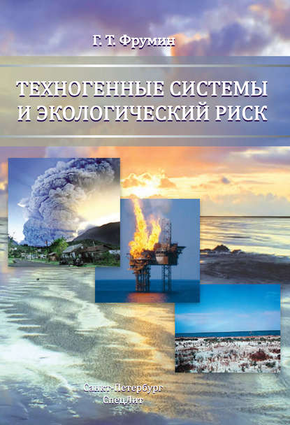 Скачать книгу Техногенные системы и экологический риск