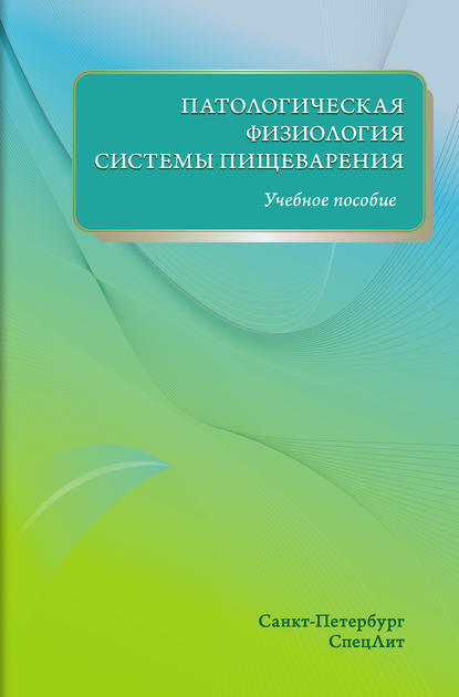 Скачать книгу Патологическая физиология системы пищеварения. Учебное пособие