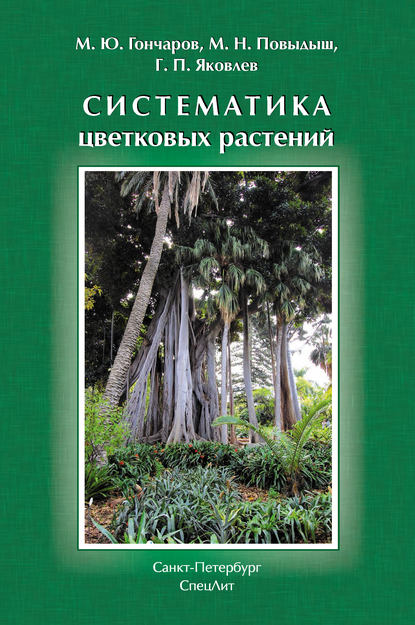 Скачать книгу Систематика цветковых растений