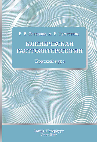 Скачать книгу Клиническая гастроэнтерология. Краткий курс