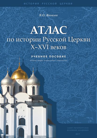 Скачать книгу Атлас по истории Русской Церкви X–XVI веков