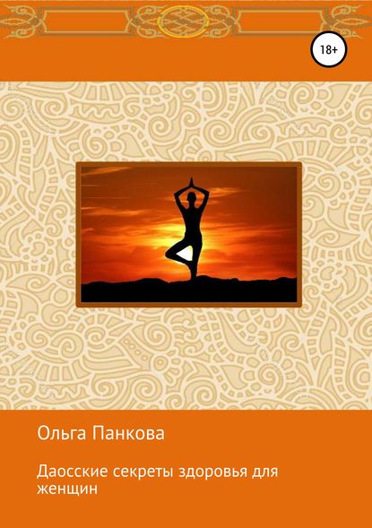Скачать книгу Даосские секреты здоровья для женщин. Медитации. Пробуждение энергии