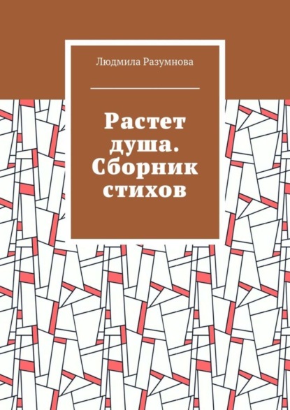 Скачать книгу Растет душа. Сборник стихов