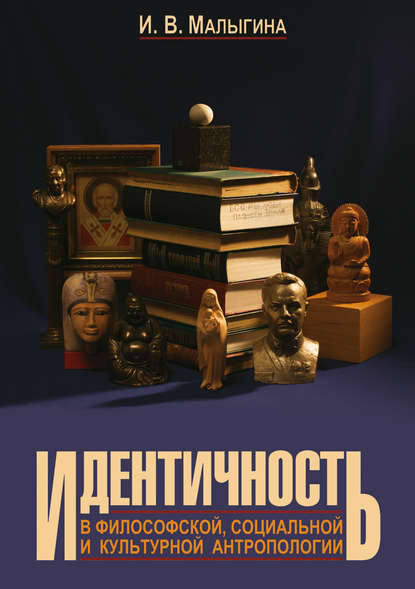 Скачать книгу Идентичность в философской, социальной и культурной антропологии