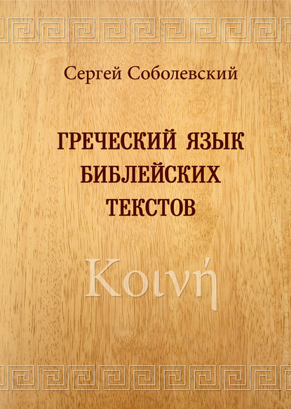 Скачать книгу Греческий язык библейских текстов. Κοινή