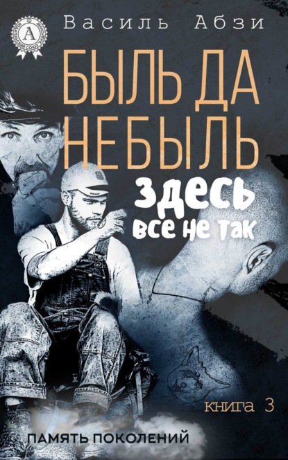 Скачать книгу Быль да небыль. Здесь всё не так