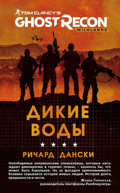 Скачать книгу Ghost Recon. Дикие Воды