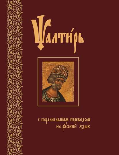 Скачать книгу Псалтирь с параллельным переводом на русский язык