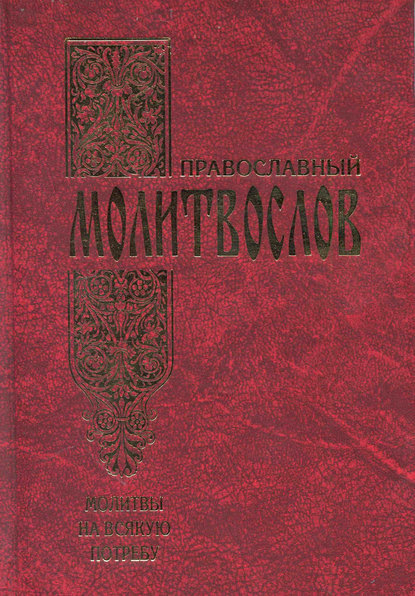 Скачать книгу Православный молитвослов. Молитвы на всякую потребу