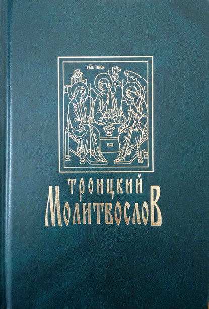 Скачать книгу Троицкий молитвослов