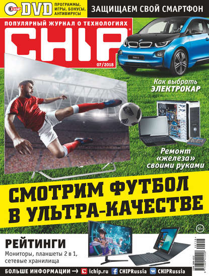 Скачать книгу CHIP. Журнал информационных технологий. №07/2018