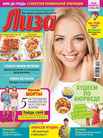Скачать книгу Журнал «Лиза» №26/2018
