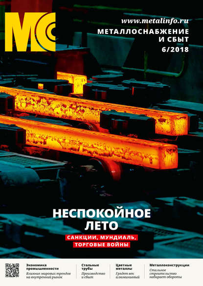 Скачать книгу Металлоснабжение и сбыт №06/2018