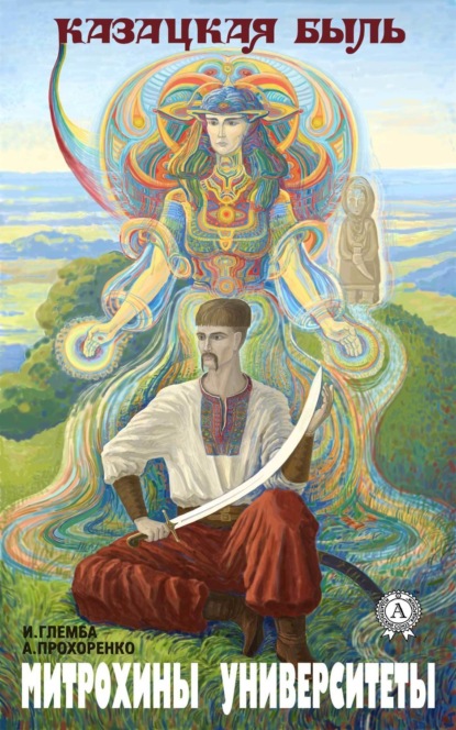 Скачать книгу Митрохины университеты